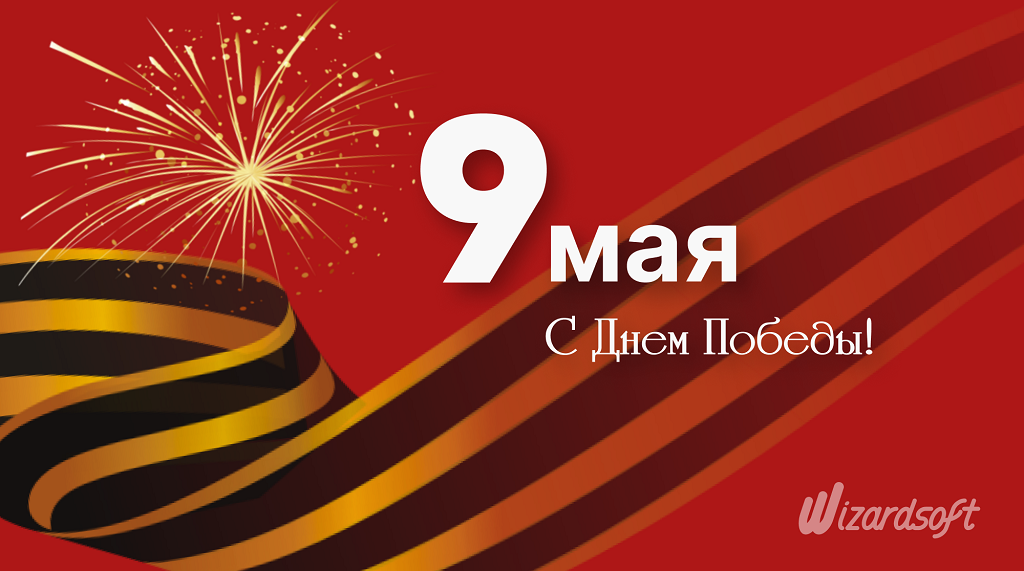 С Днем Победы!