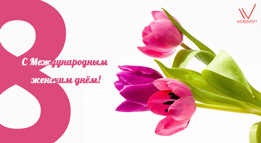 С Международным женским днем!