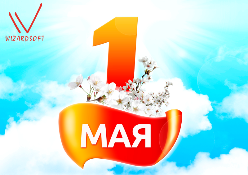 Поздравляем с 1 мая!