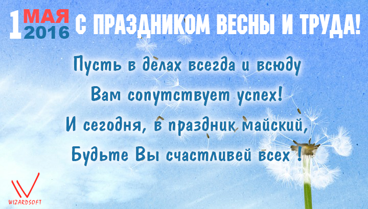 С праздником весны и труда!