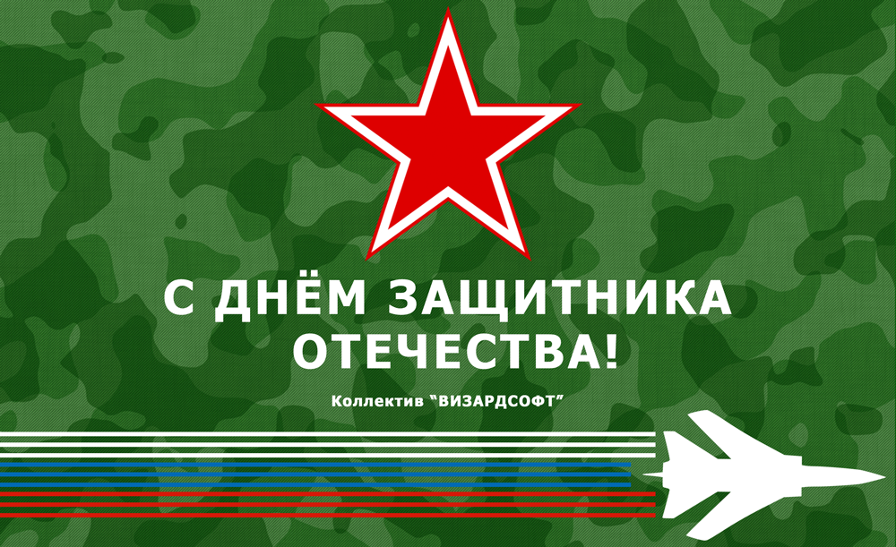 С Днём защитника Отечества!