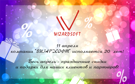 «ВИЗАРДСОФТ»: 20 лет с вами!