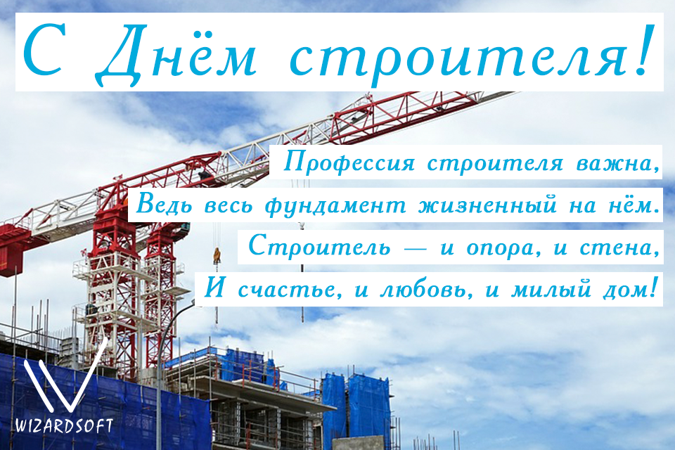 С днем Строителя!