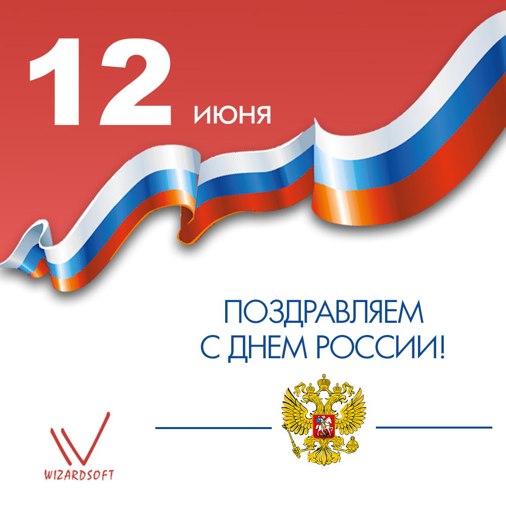 Поздравляем с Днём России!