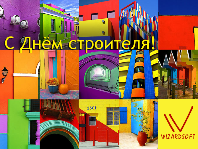 Поздравляем с днем строителя!