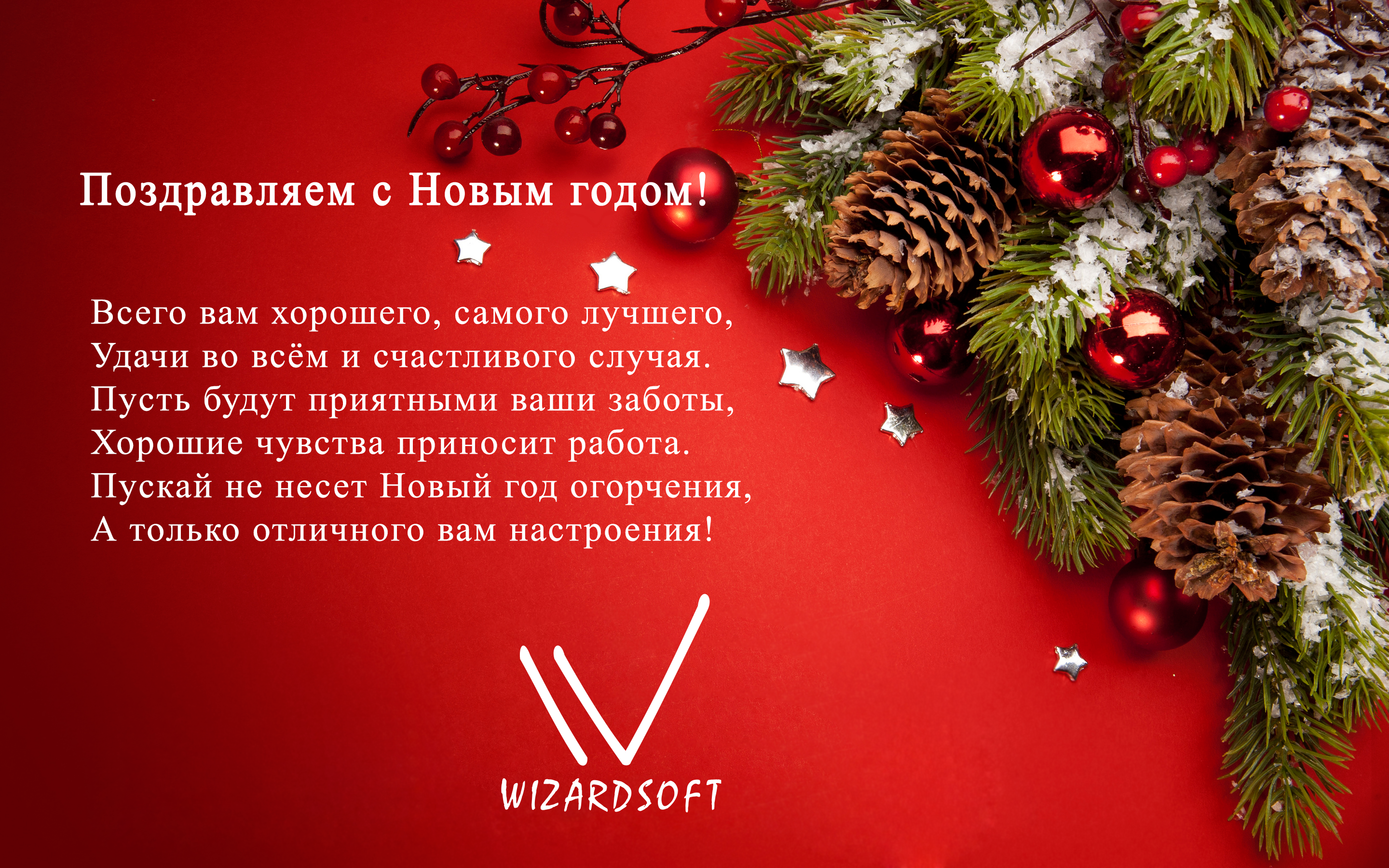 Поздравляем с 2016 годом!