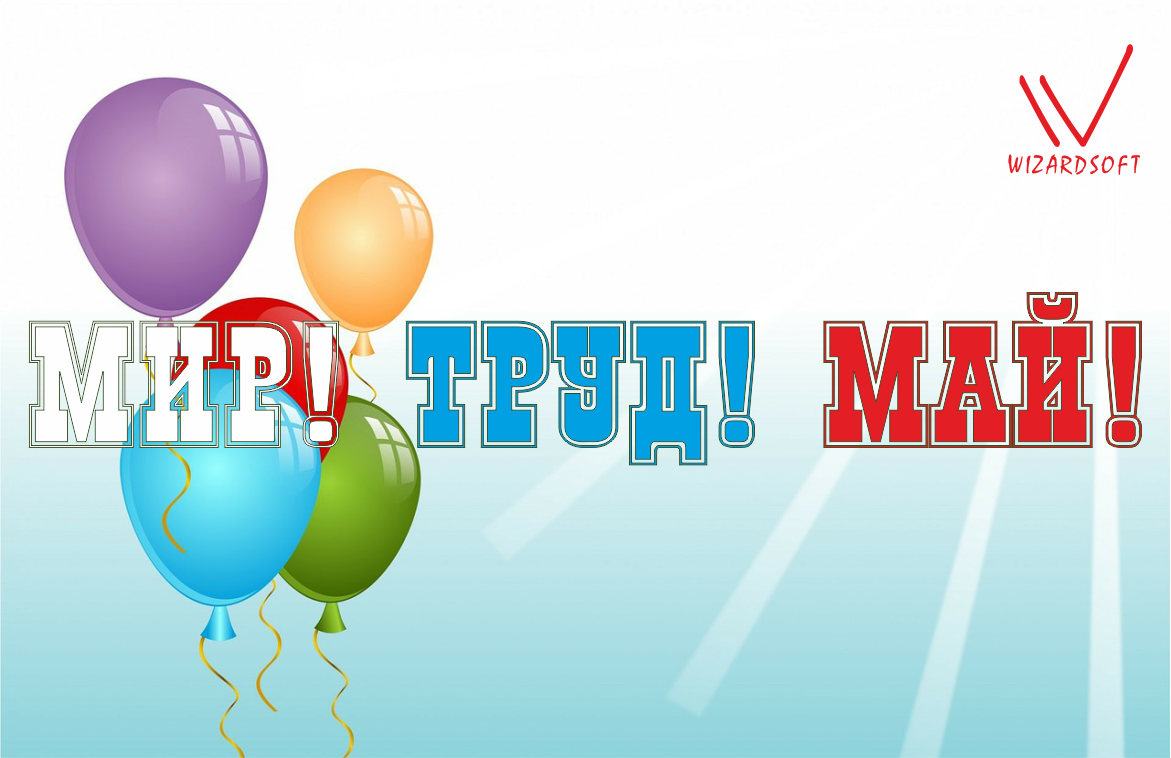 Поздравляем с 1 мая