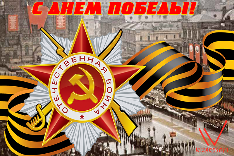 Поздравляем с Днём Великой Победы!