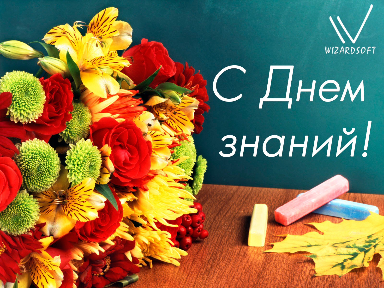 Поздравляем с Днём знаний!