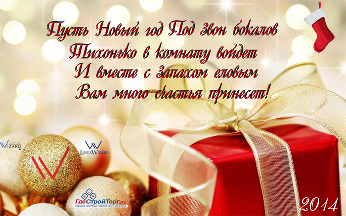 С Новым 2014 годом!