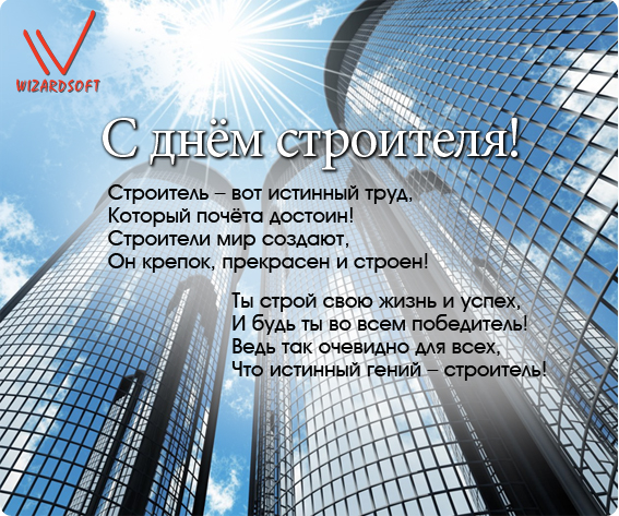 Поздравление от компании с Днем строителя