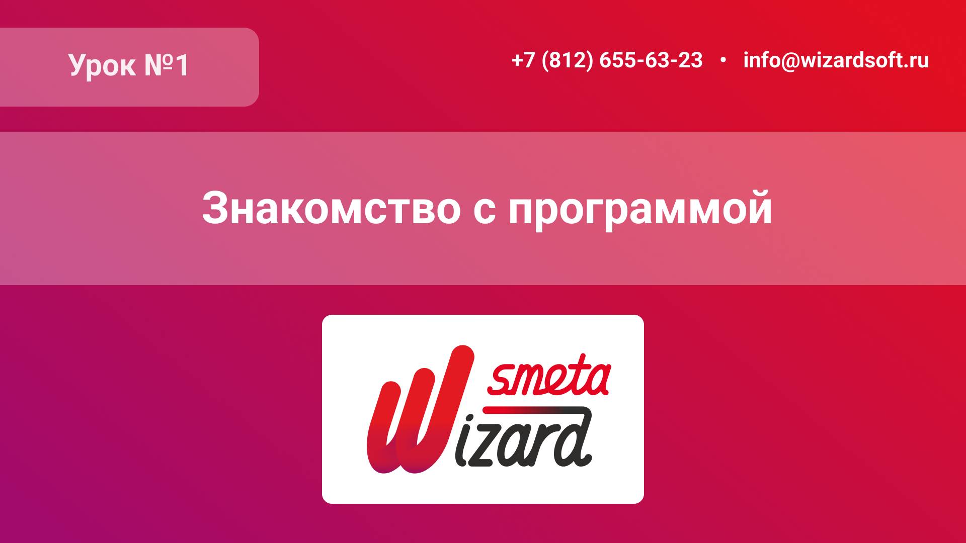 Урок №1 «Знакомство с программой SmetaWIZARD 5»