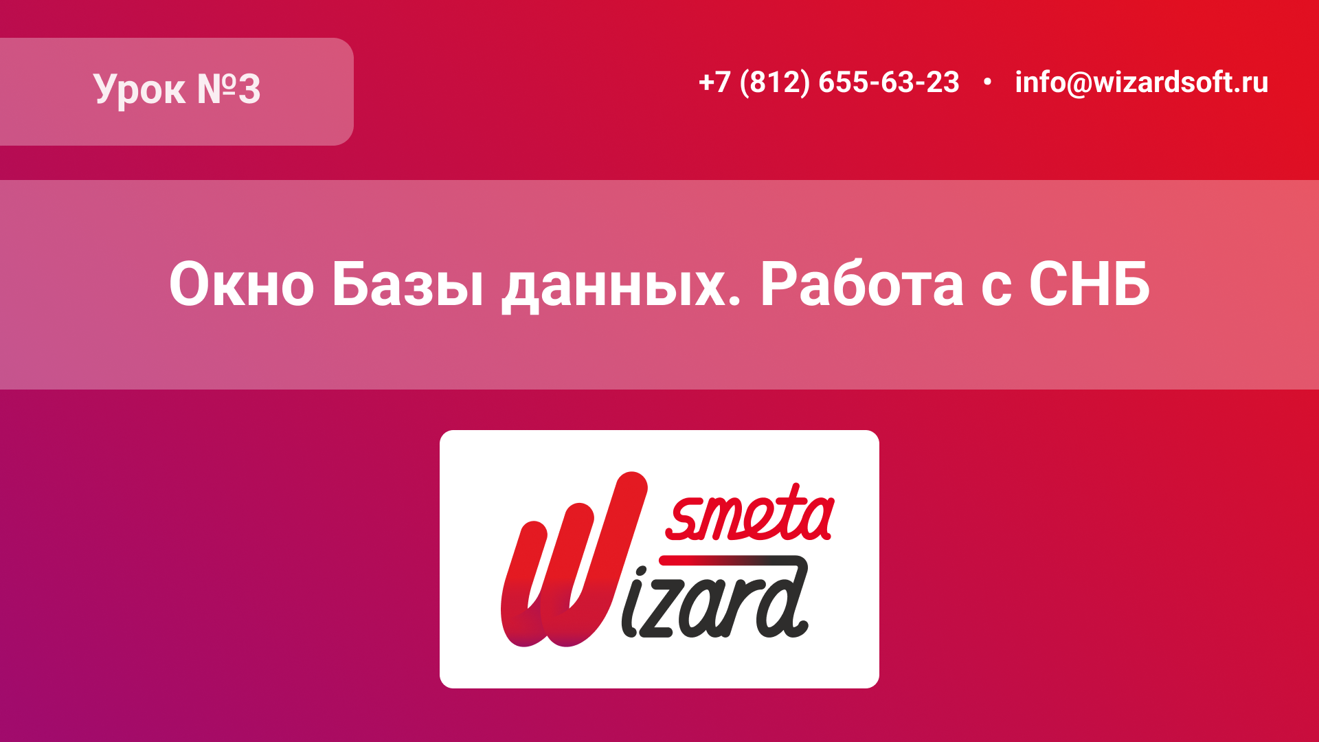 Урок №3 «Окно Базы данных. Работа с СНБ»