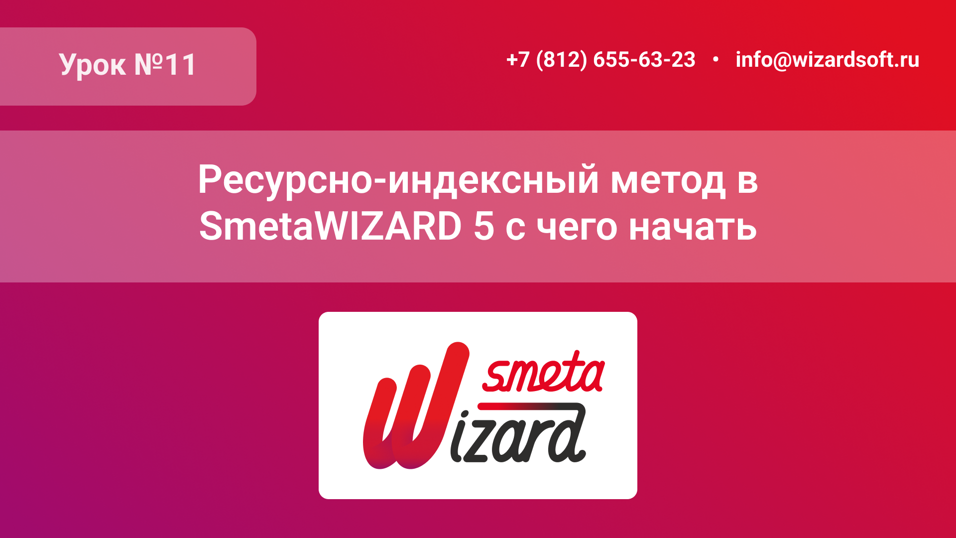 Урок №11 «Ресурсно-индексный метод в SmetaWIZARD 5 с чего начать»