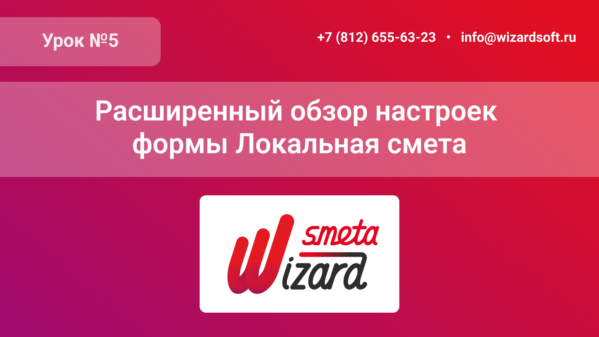 Урок №5 «Расширенный обзор настроек формы Локальная смета»