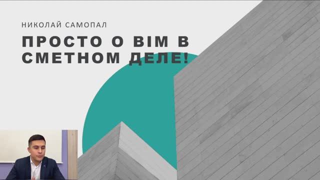 Просто о BIM в сметном деле!