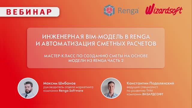 Мастер-класс по созданию сметы на основе Инженерной BIM-модели из Renga