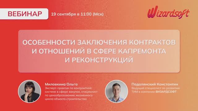 Особенности заключения контрактов и отношений в сфере капремонта и реконструкций