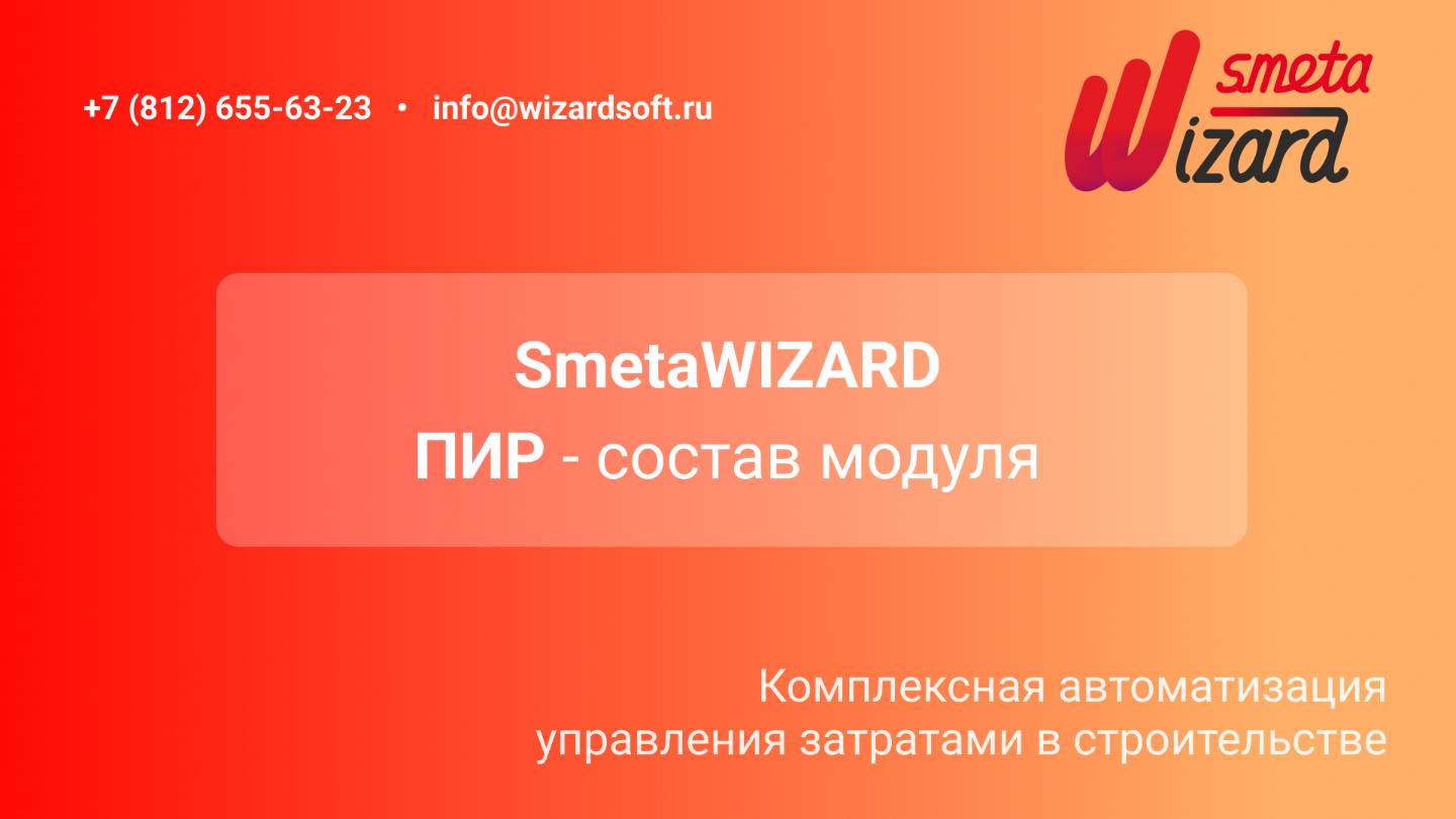 ПИР – Состав модуля
