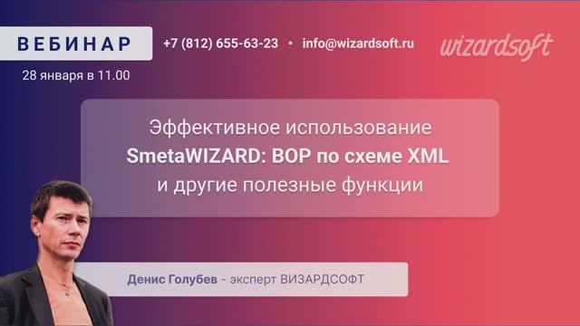 Эффективное использование SmetaWIZARD: ВОР по схеме XML и другие полезные функции