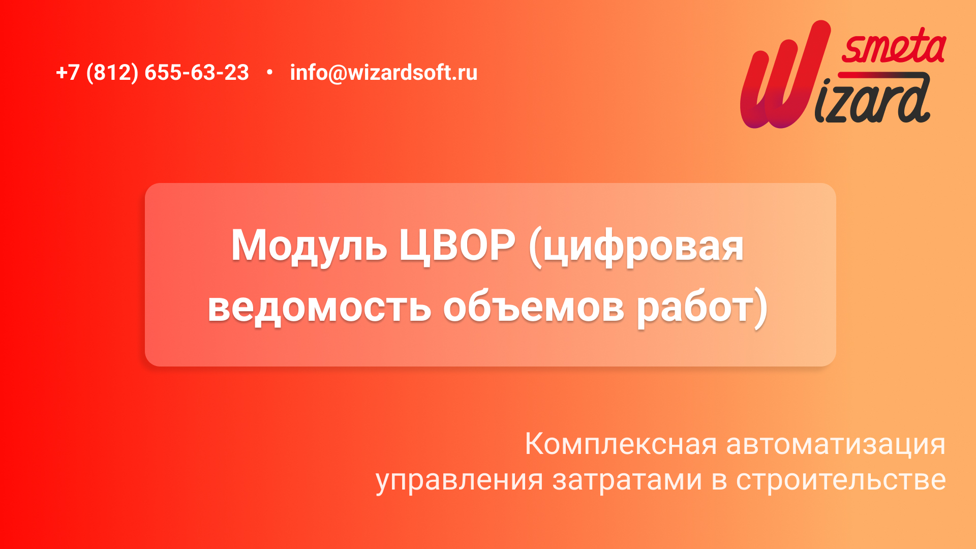 Модуль ЦВОР (цифровая ведомость объемов работ)
